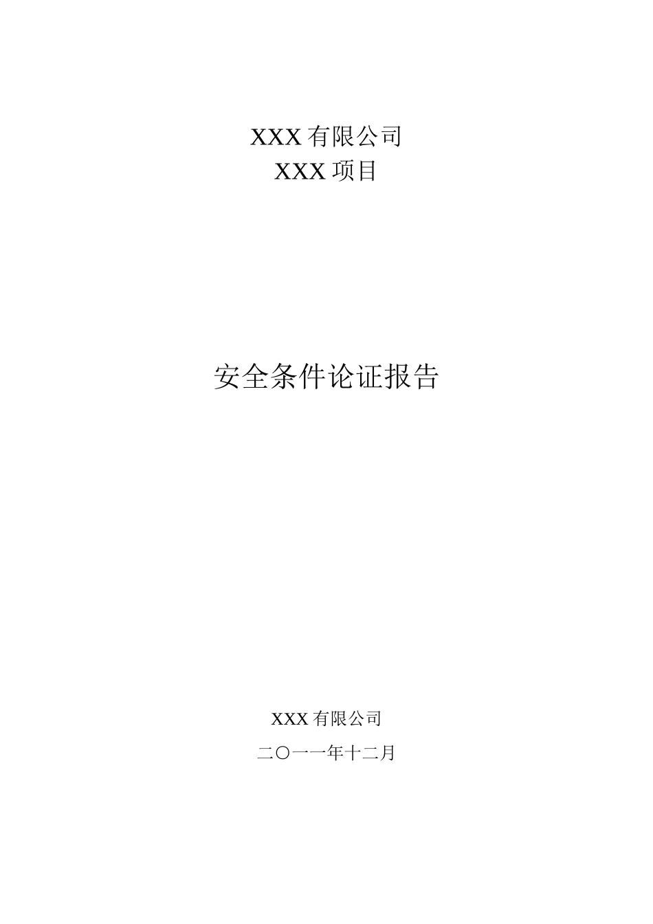 一般小型企业安全生产条件论证报告.._第1页