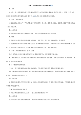 一般工业固体废物及生活垃圾管理制度