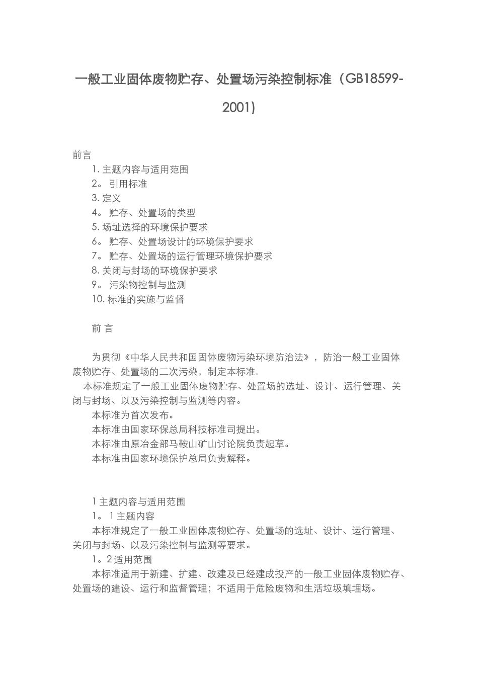 一般工业固体废物贮存、处置场污染控制标准_第1页