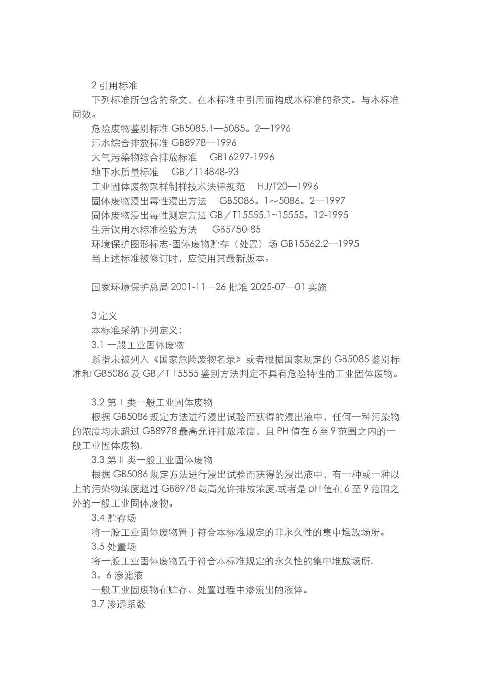 一般工业固体废物贮存、处置场污染控制标准_第2页