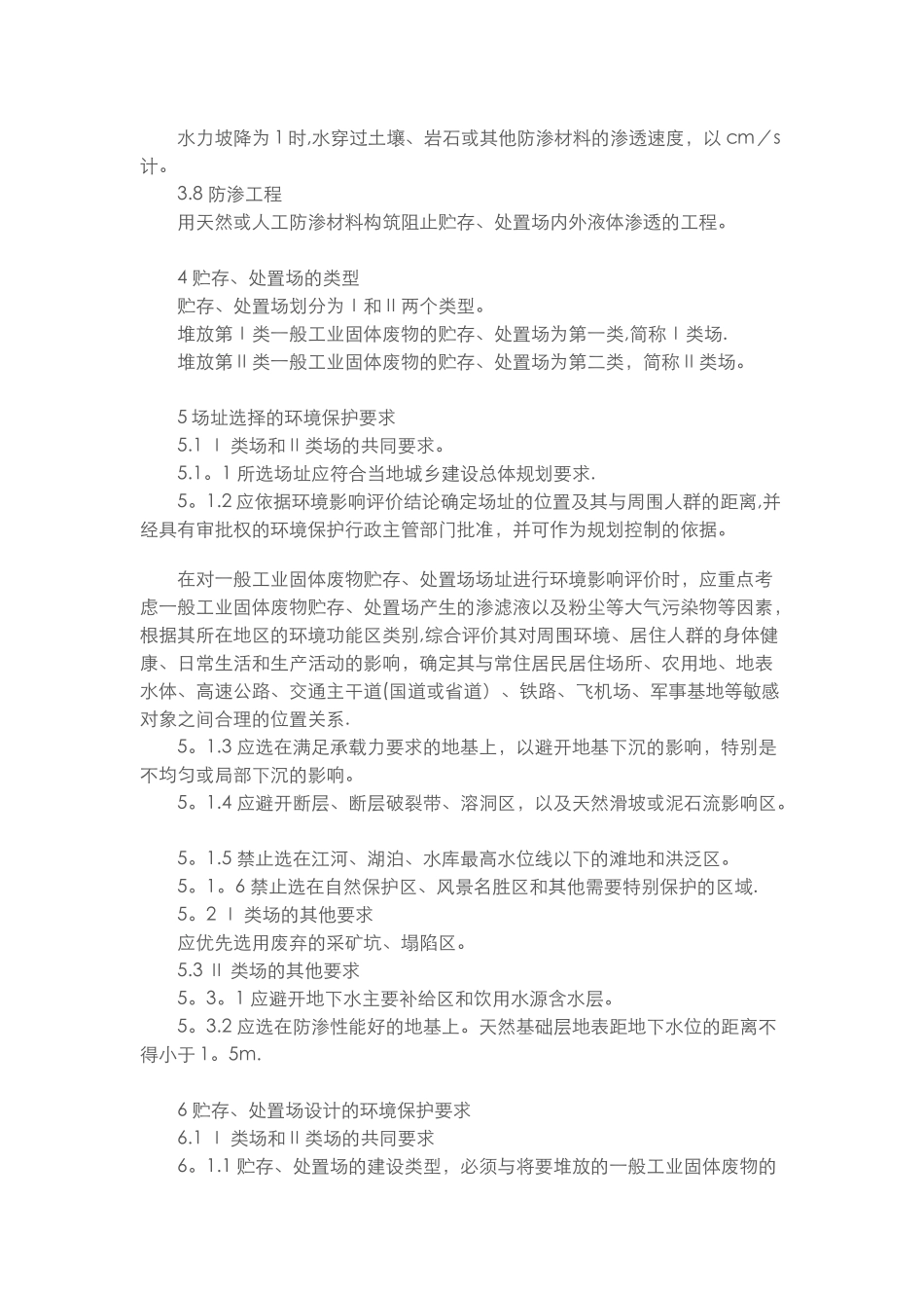 一般工业固体废物贮存、处置场污染控制标准_第3页