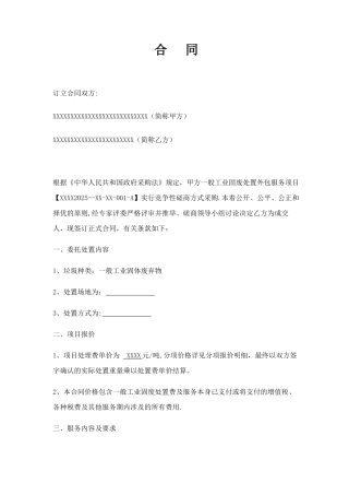 一般工业固废处置合同上传
