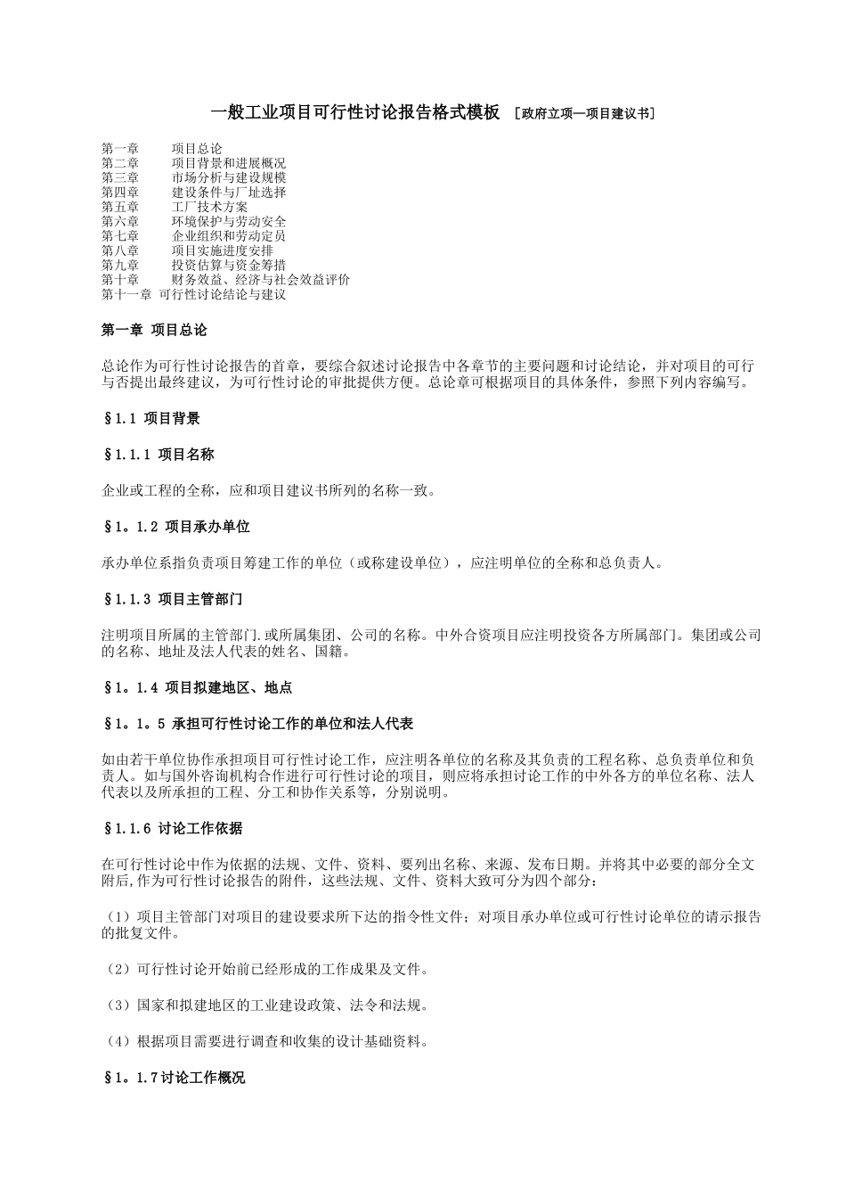 一般工业项目可行性研究报告格式模板_第1页
