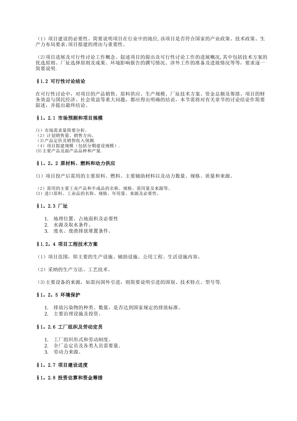 一般工业项目可行性研究报告格式模板_第2页