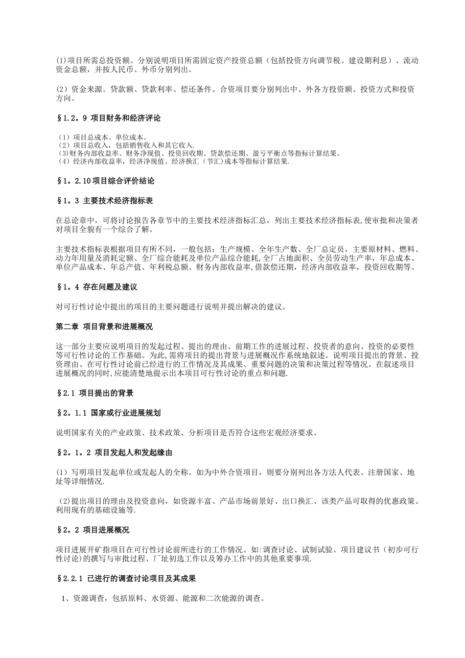 一般工业项目可行性研究报告格式模板_第3页