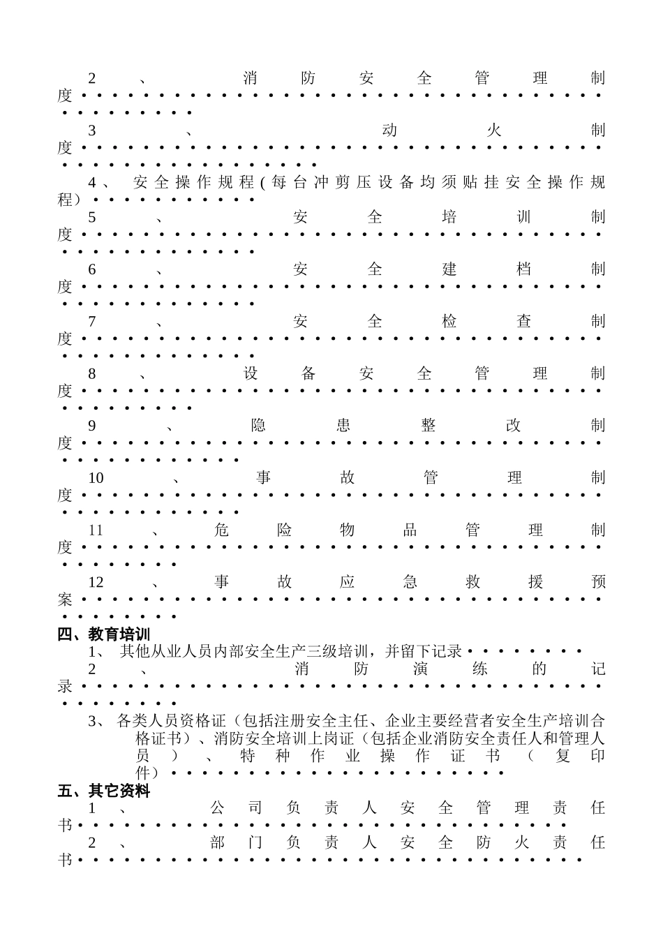 一般工厂企业安全规范化管理制度doc_第2页