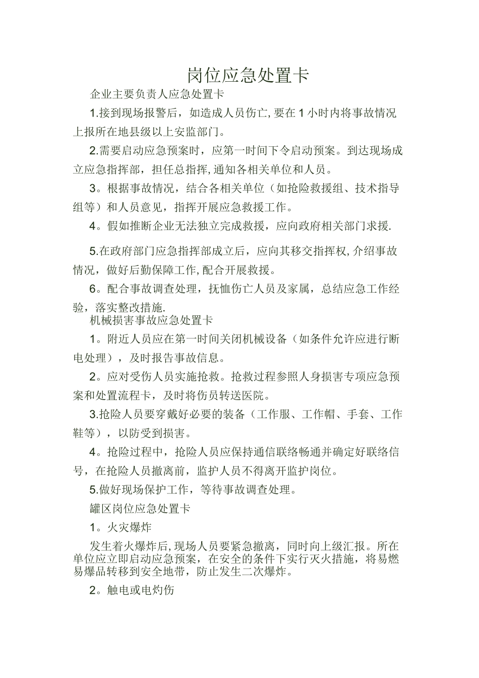 一般常用应急处置卡_第1页