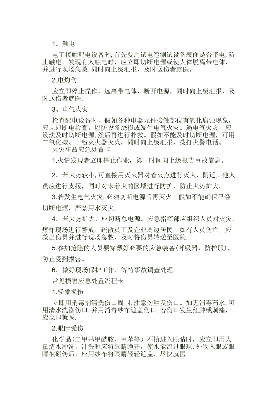 一般常用应急处置卡_第3页