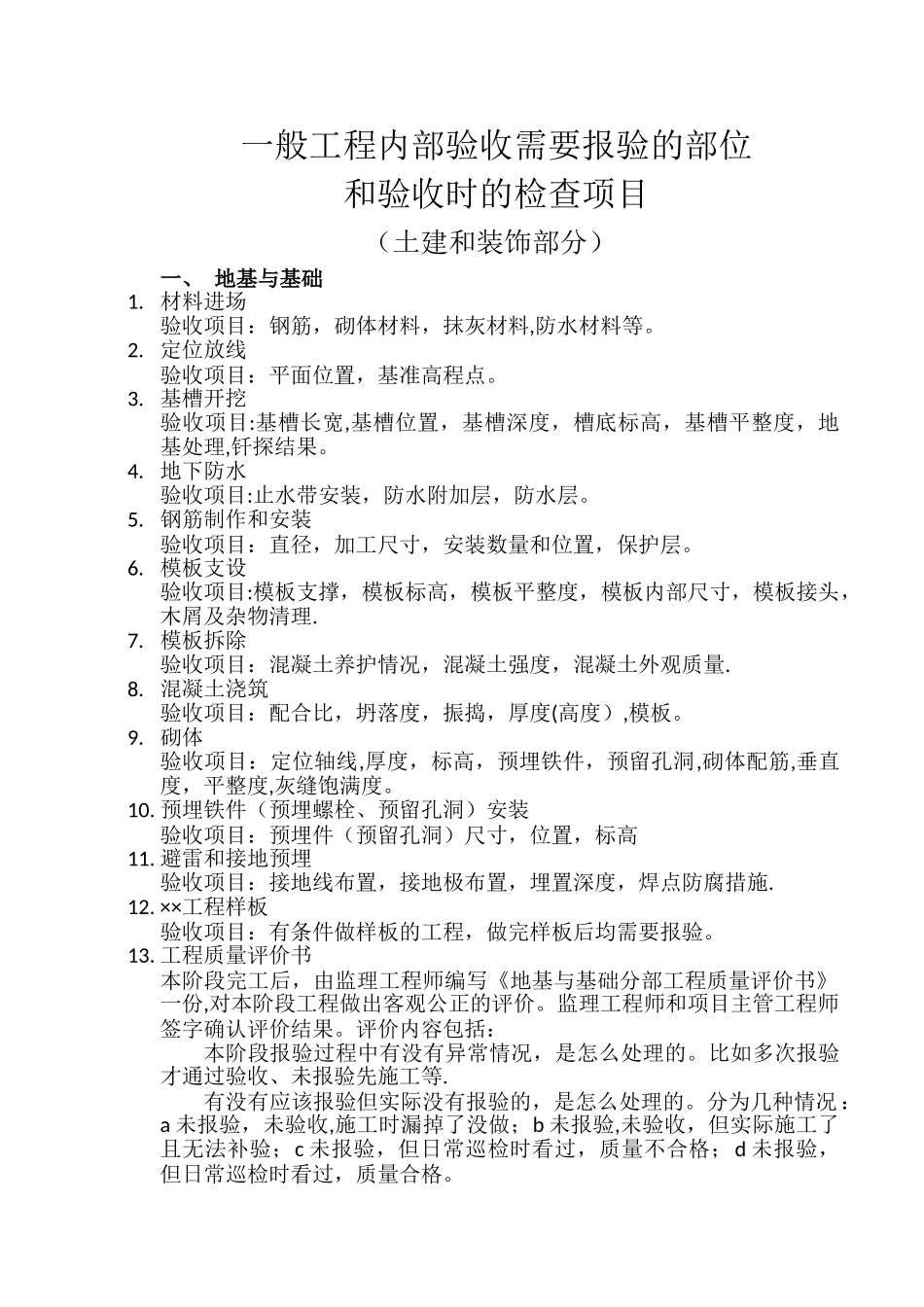 一般工程需要报验的部位和验收时的检查项目_第1页
