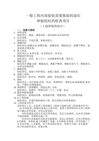 一般工程需要报验的部位和验收时的检查项目