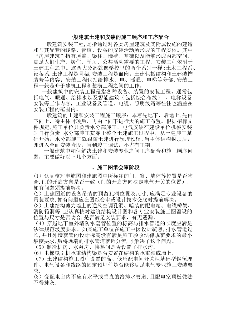 一般建筑安装和土建施工顺序和工序配合_第1页
