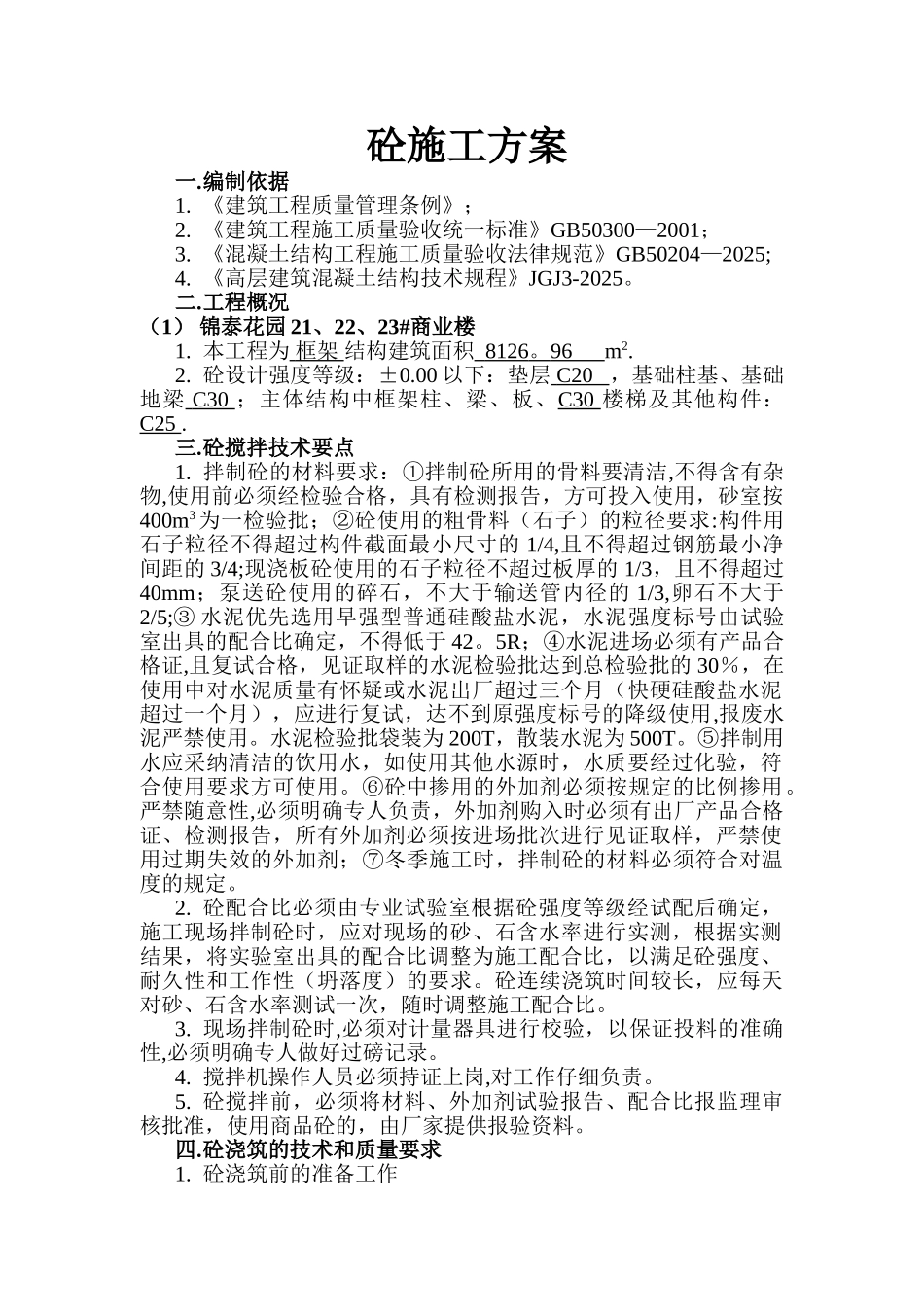 一般建筑工程混凝土施工方案_第1页