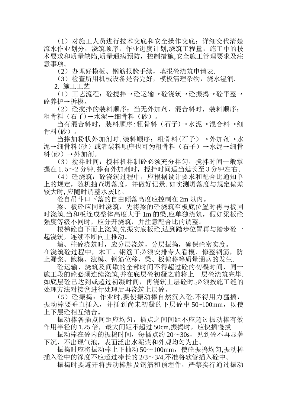 一般建筑工程混凝土施工方案_第2页