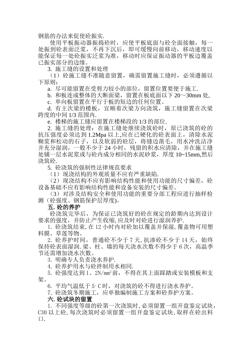 一般建筑工程混凝土施工方案_第3页