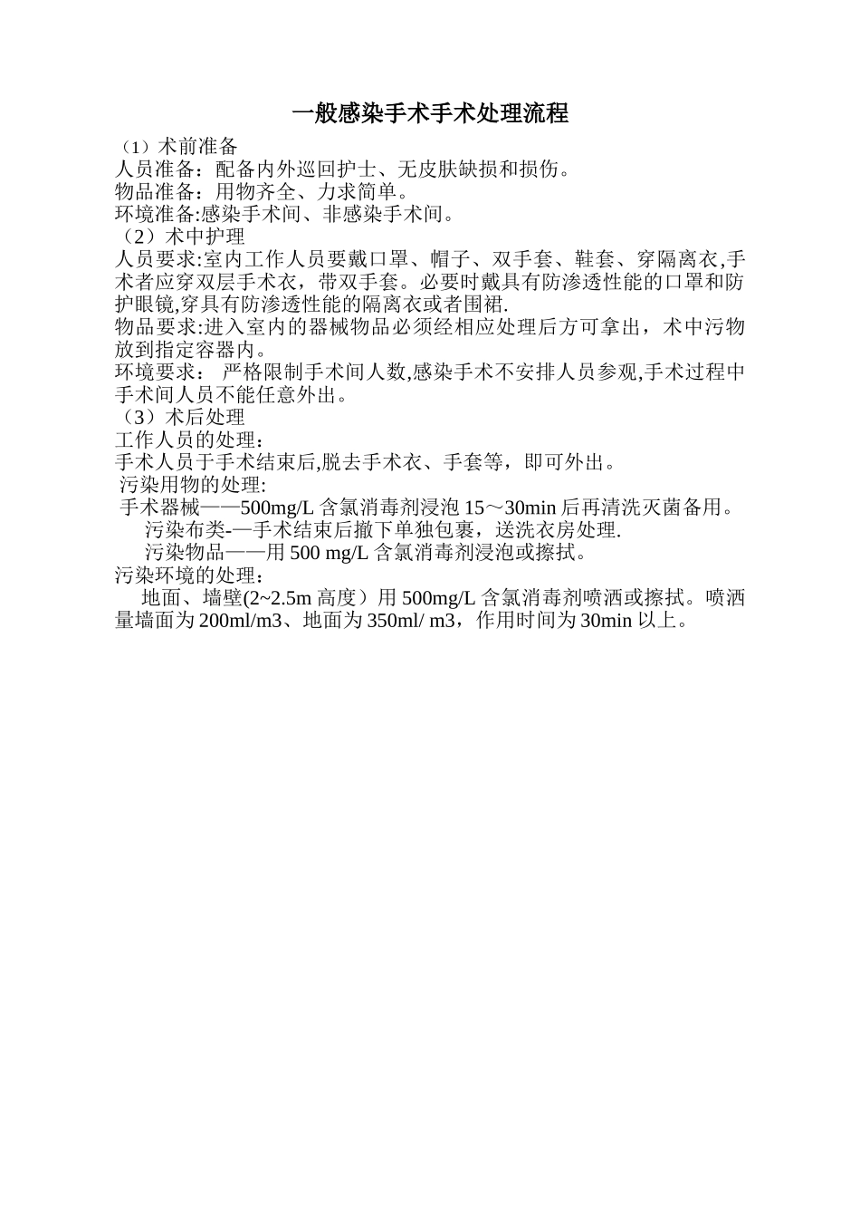 一般感染手术手术处理流程_第1页