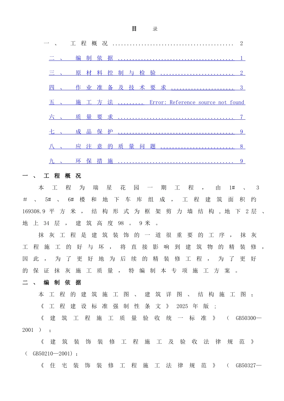 一般抹灰专项施工方案-_第1页
