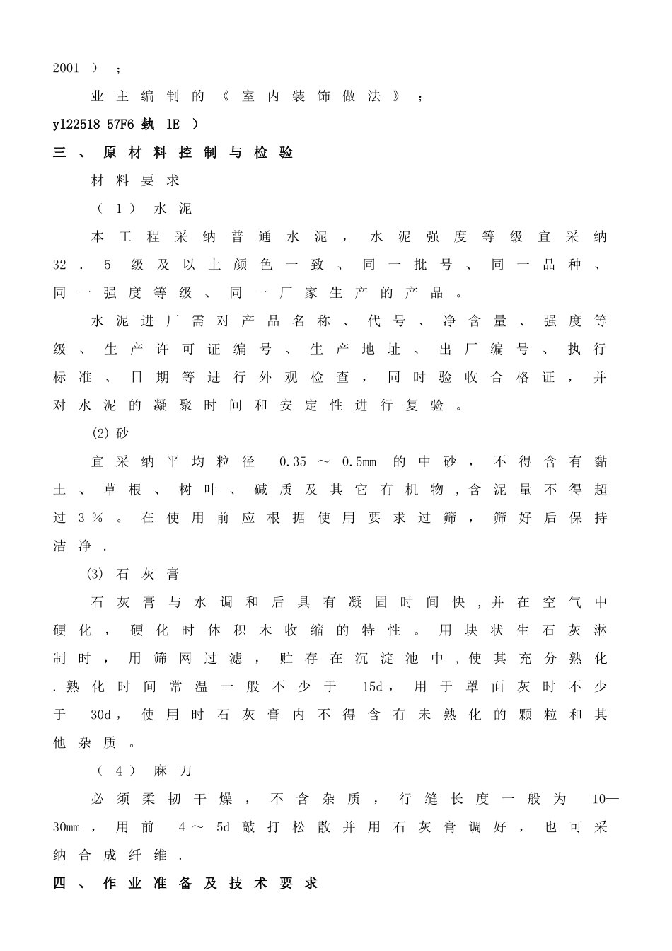 一般抹灰专项施工方案-_第2页