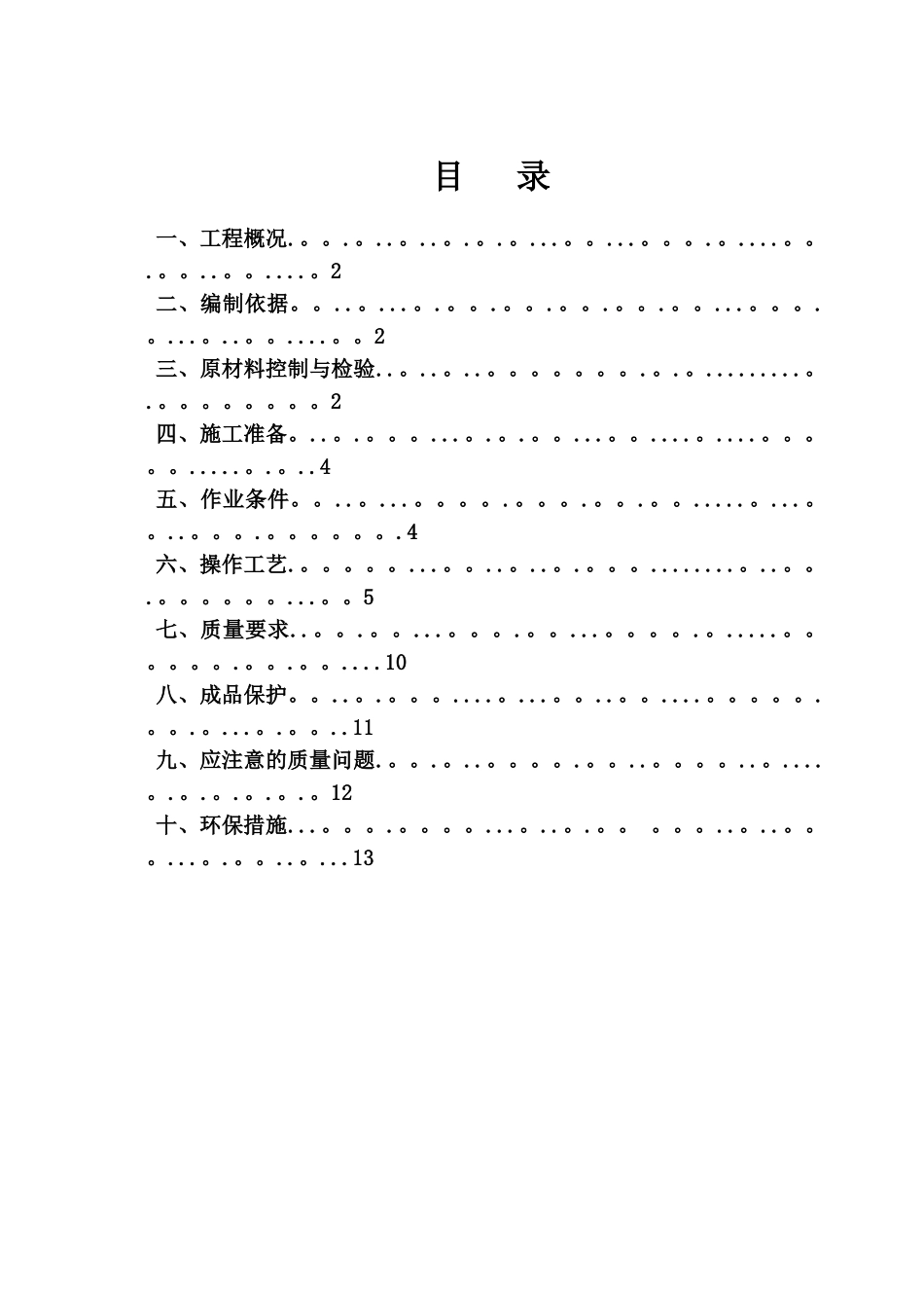 一般抹灰专项施工方案06691_第1页