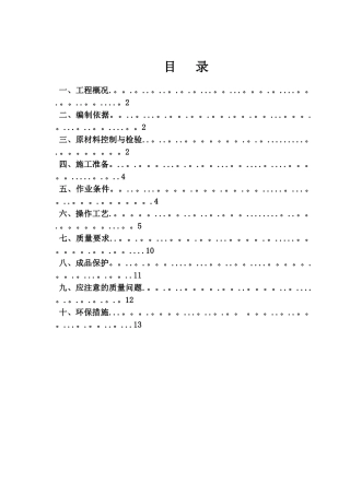 一般抹灰专项施工方案06691