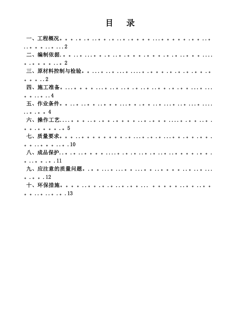 一般抹灰专项施工方案_第1页