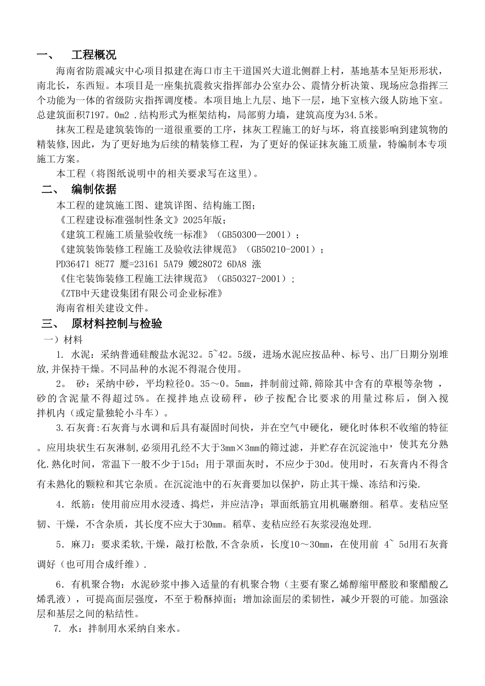 一般抹灰专项施工方案_第2页