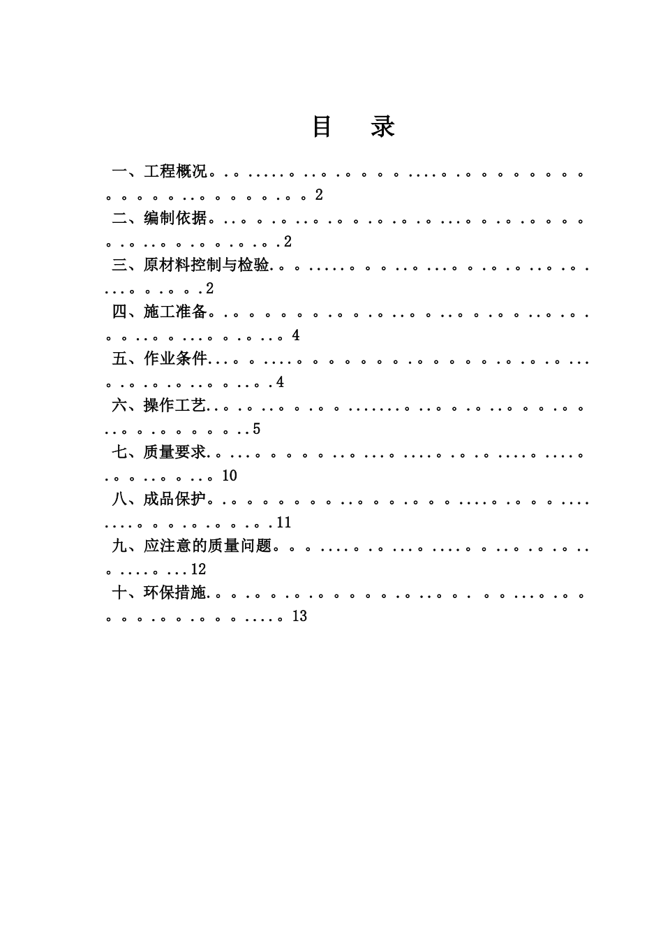 一般抹灰专项施工方案50040_第1页
