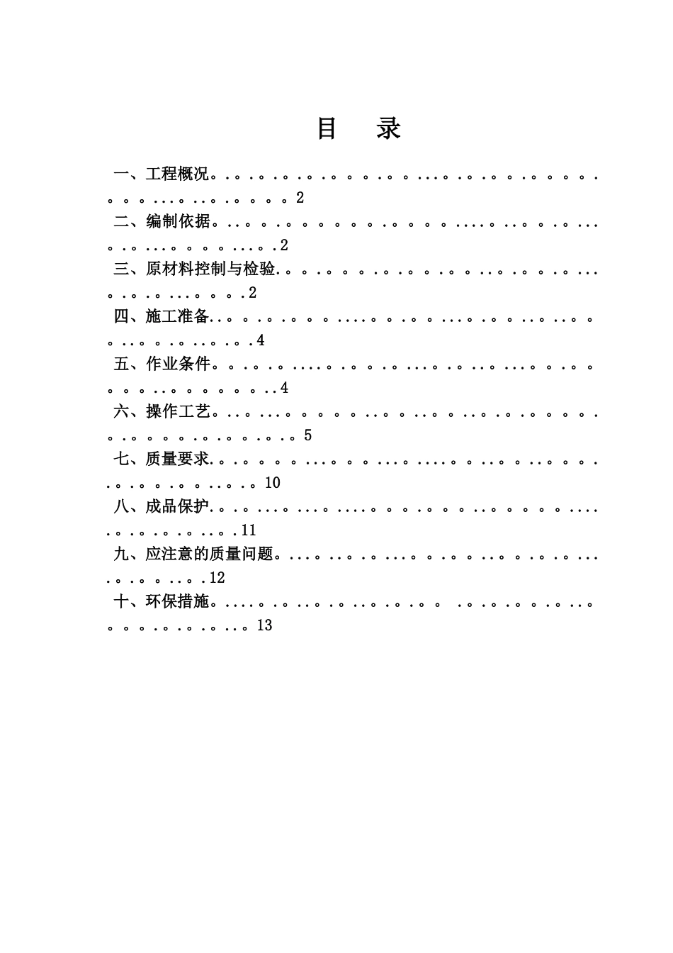 一般抹灰专项施工方案17301_第1页