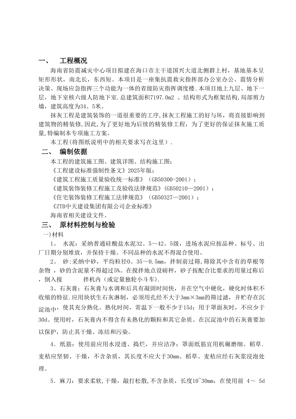 一般抹灰专项施工方案17301_第2页