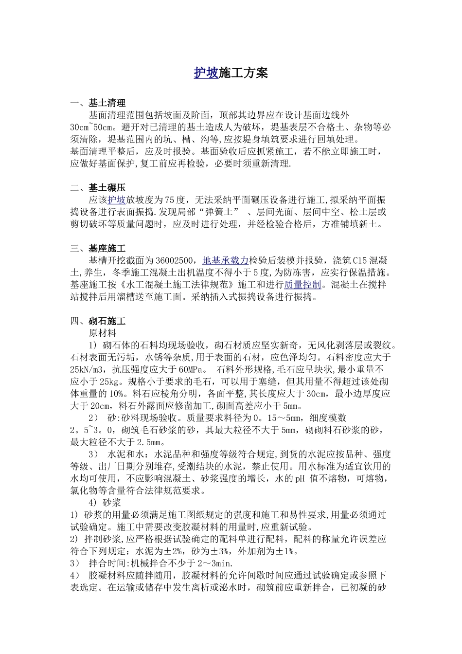 一般护坡施工方案_第1页