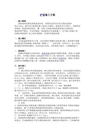 一般护坡施工方案