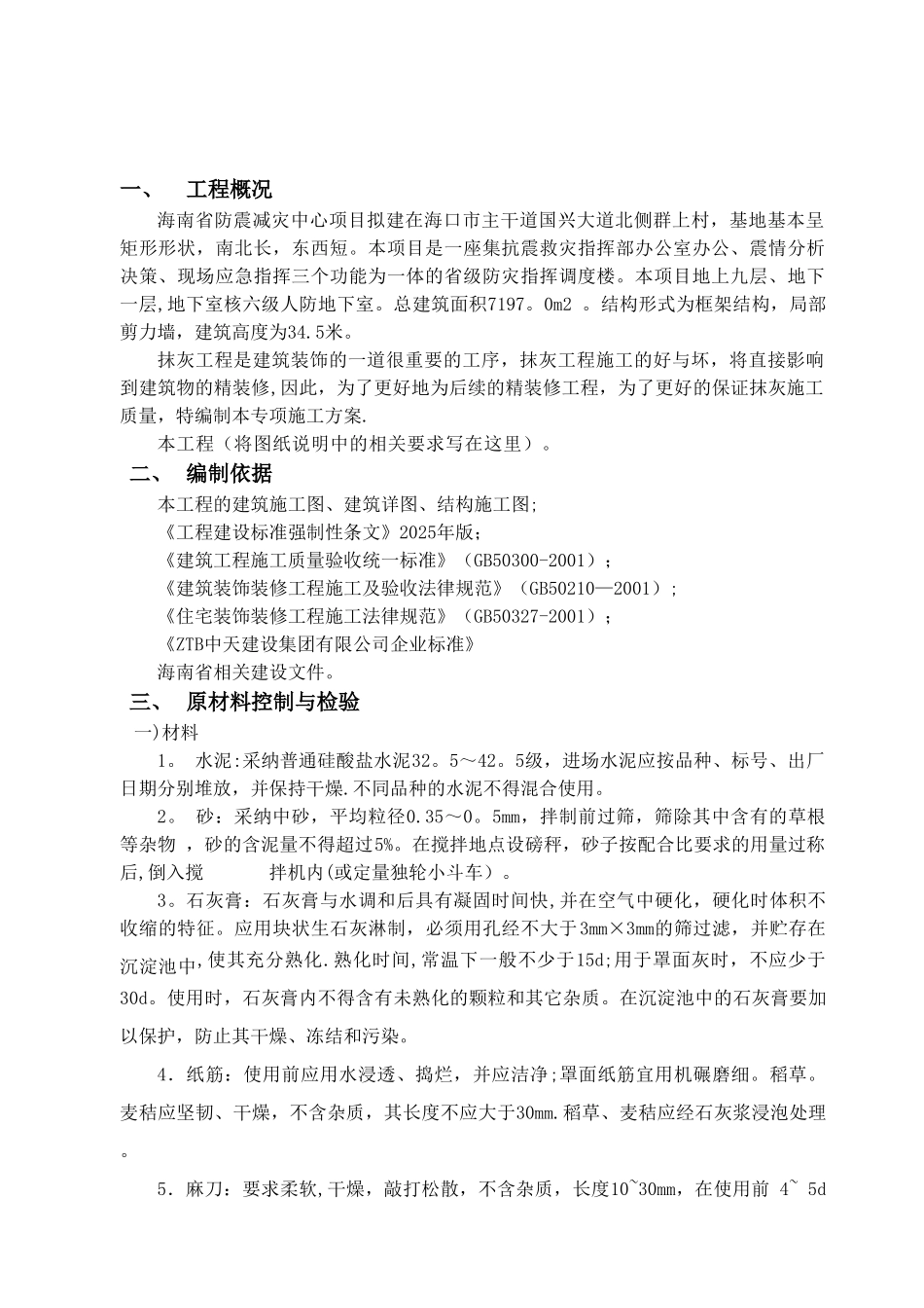 一般抹灰专项施工方案92587_第2页