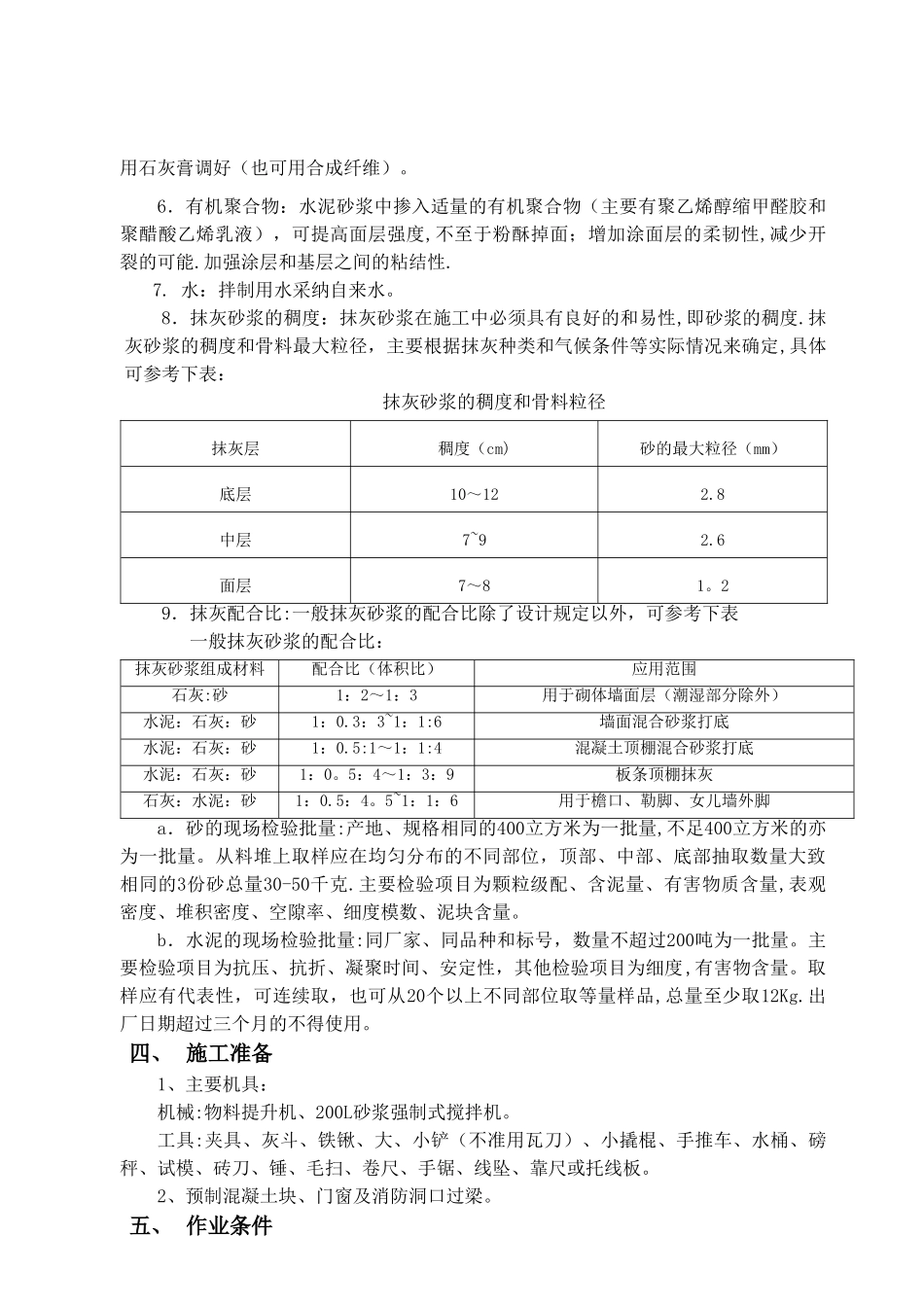 一般抹灰专项施工方案92587_第3页