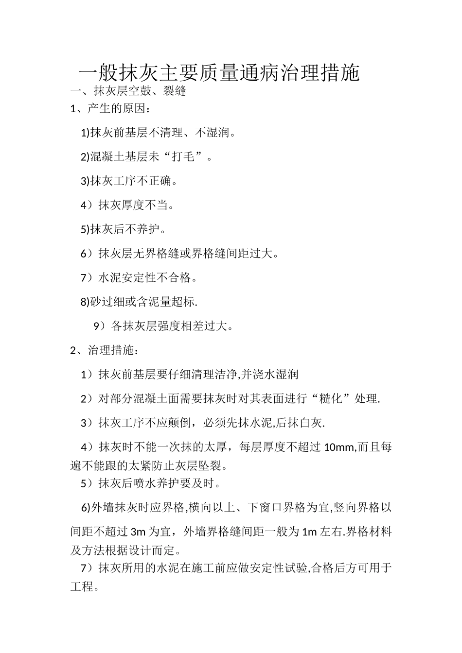 一般抹灰主要质量通病治理措施_第1页