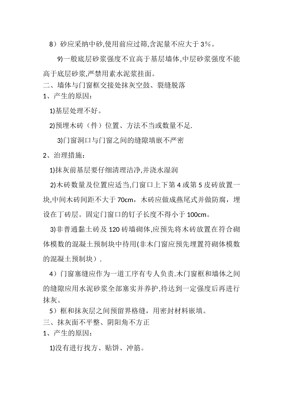 一般抹灰主要质量通病治理措施_第2页