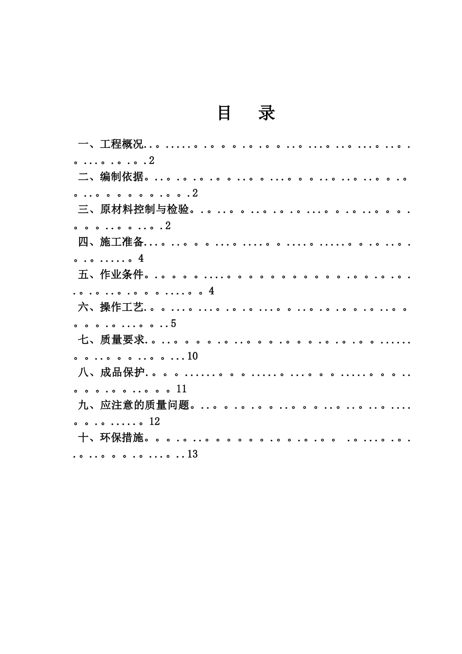 一般抹灰专项施工方案69410_第1页