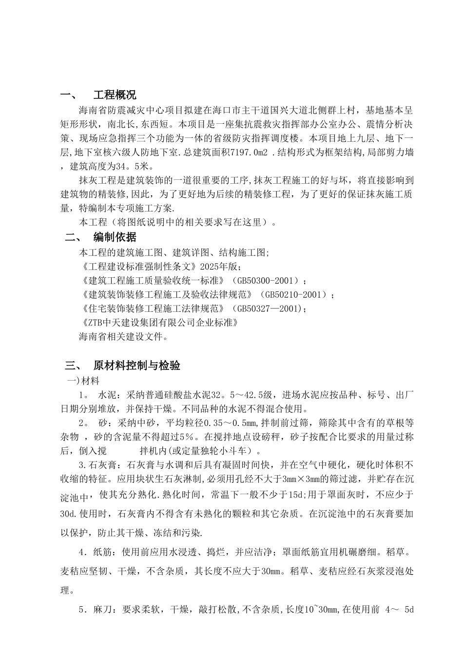 一般抹灰专项施工方案69410_第2页