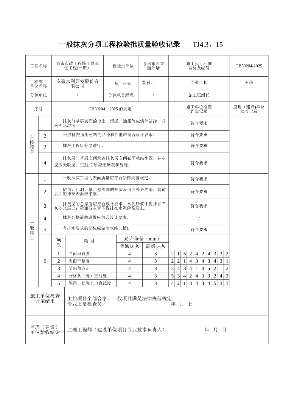 一般抹灰分项工程检验批质量验收记录-------TJ4_第2页