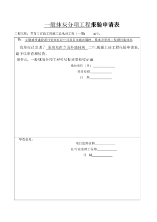 一般抹灰分项工程检验批质量验收记录-------TJ4