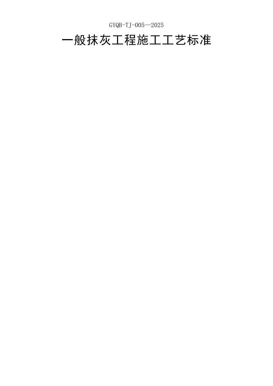 一般抹灰工程施工工艺标准_第1页
