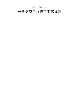 一般抹灰工程施工工艺标准
