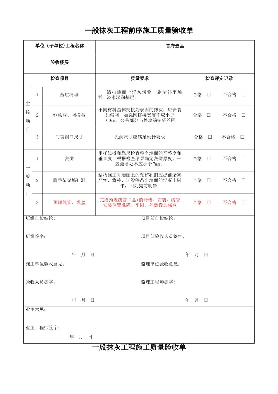 一般抹灰工程质量验收记录表_第1页