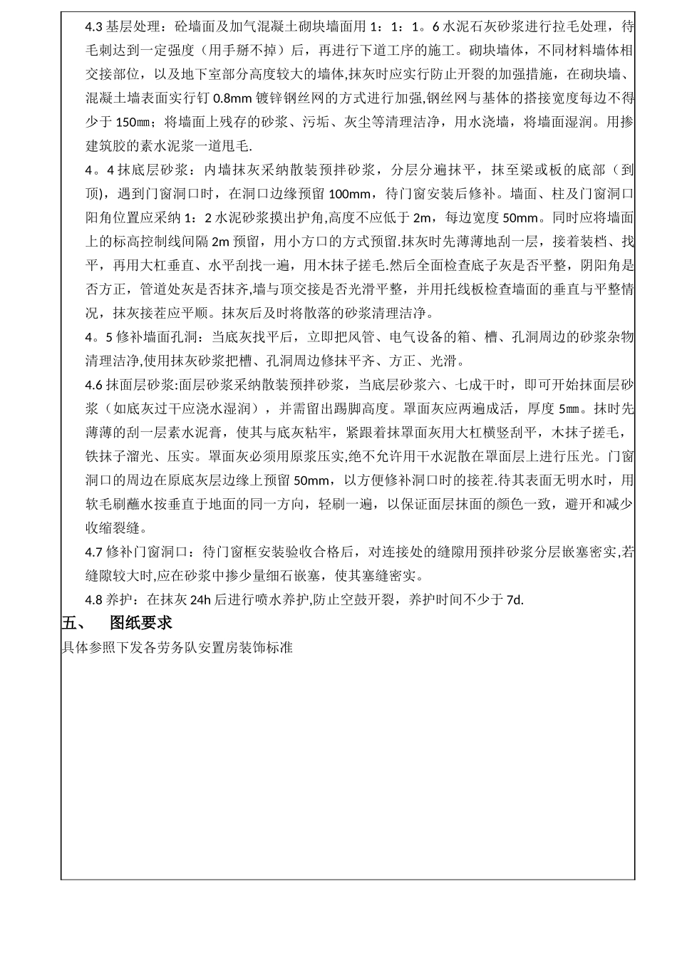 一般抹灰技术交底_第2页