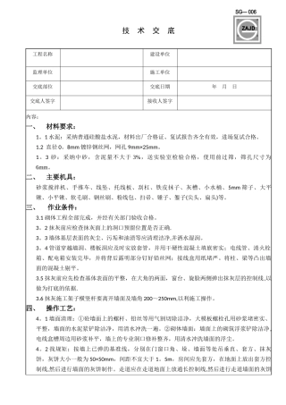 一般抹灰技术交底