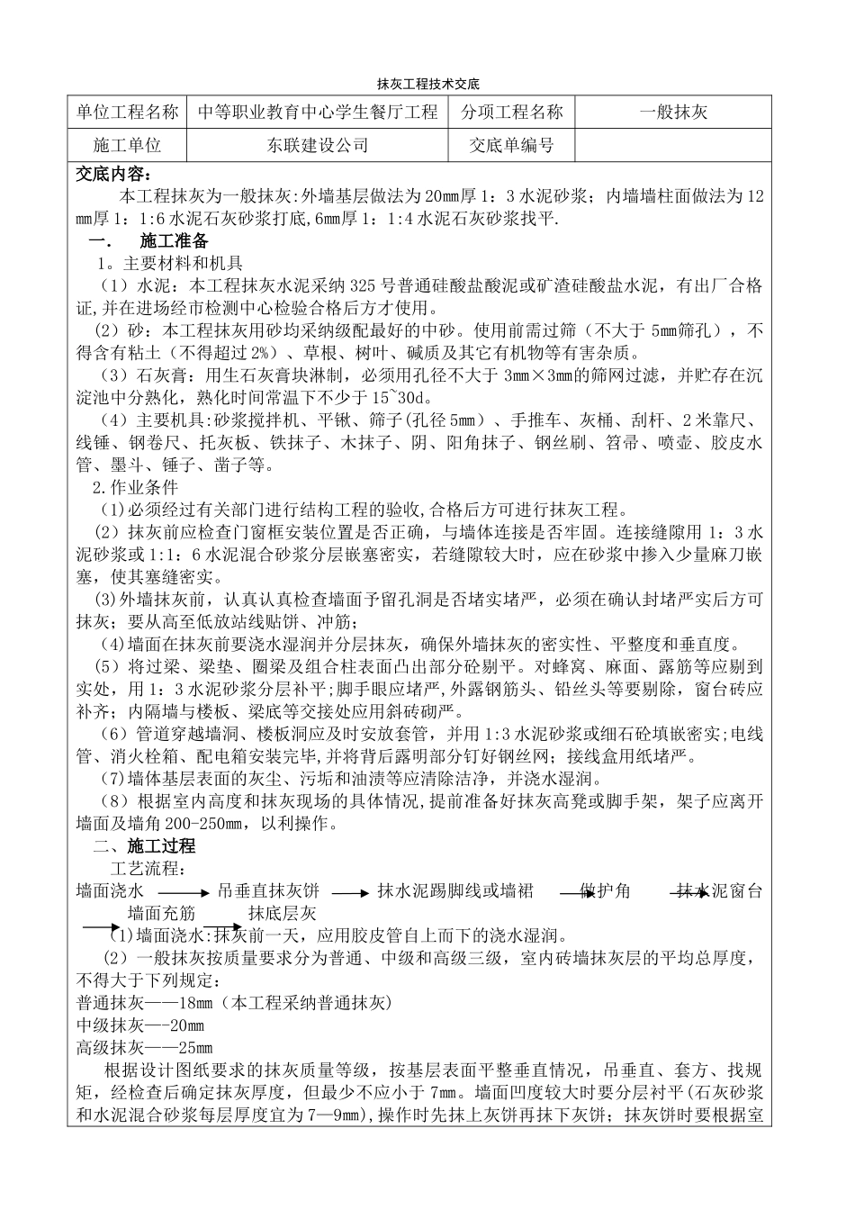 一般抹灰工程技术交底1_第1页