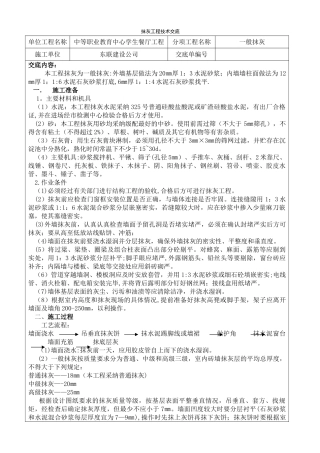 一般抹灰工程技术交底1