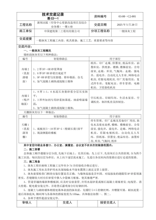 一般抹灰工程施工技术交底