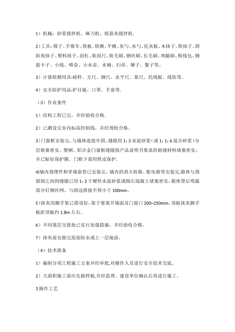 一般抹灰施工工艺_第2页