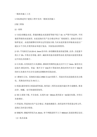 一般抹灰施工工艺