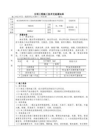 一般抹灰技术交底2025新