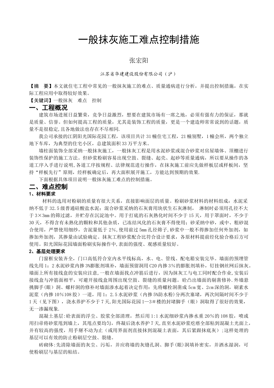 一般抹灰施工难点控制措施_第1页